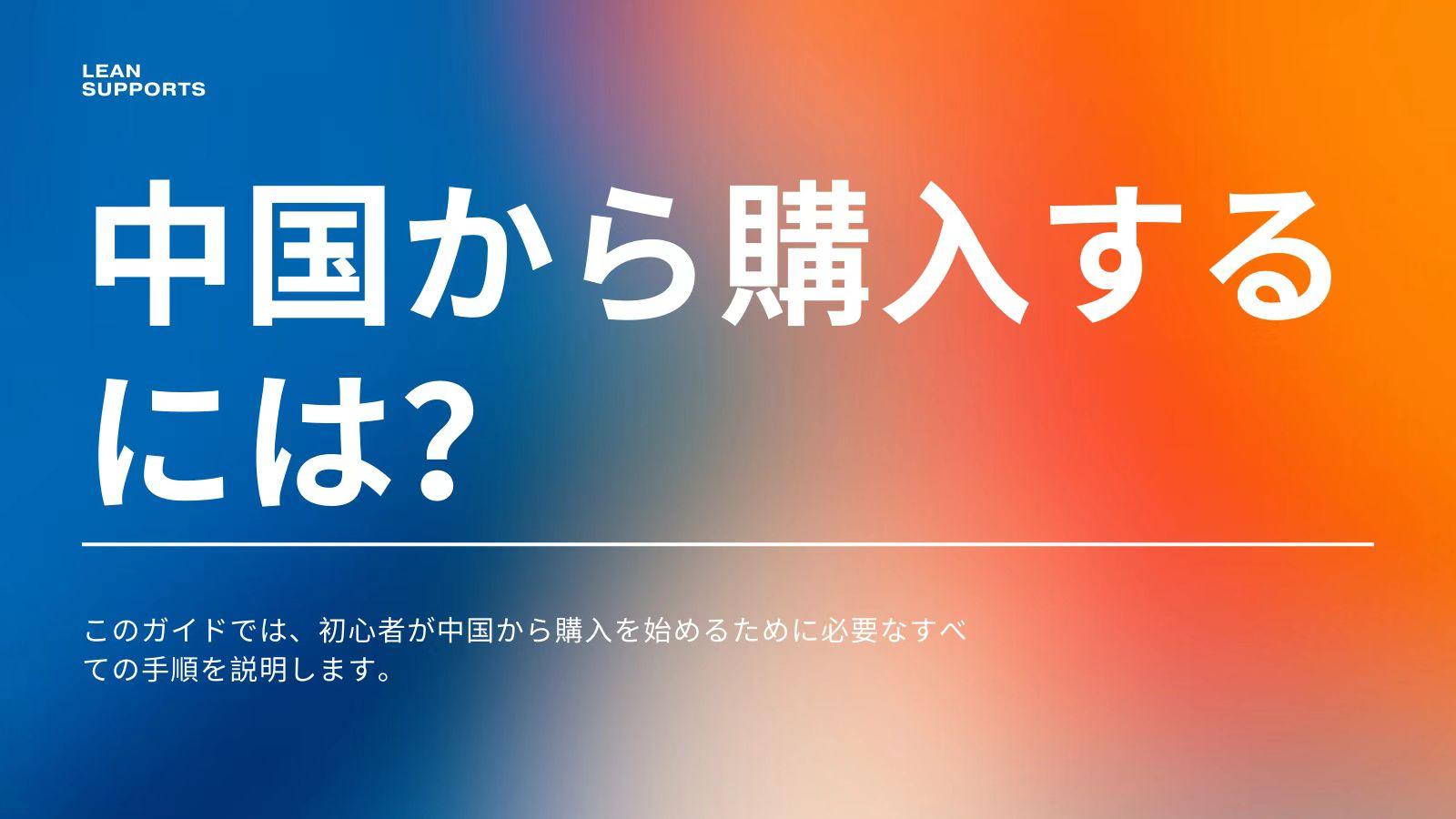 初心者ガイド：中国から購入するにはどうすればよいですか？