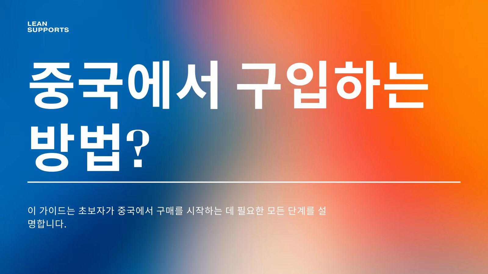 초보자 가이드: 중국에서 구매하는 방법?