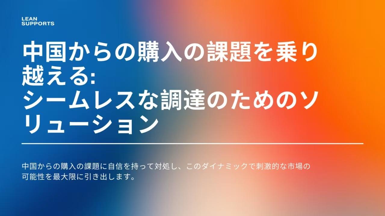 中国からの購入の課題を乗り越える: シームレスな調達のためのソリューション