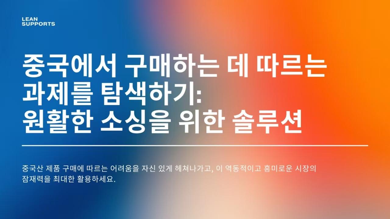 중국에서 구매하는 데 따르는 과제 극복: 원활한 소싱을 위한 솔루션