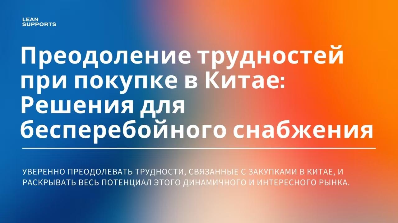 Преодоление трудностей при закупках в Китае: решения для бесперебойного снабжения