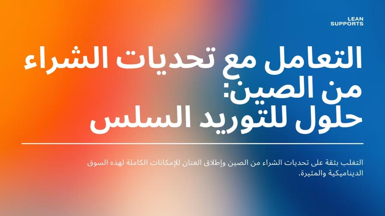 التعامل مع تحديات الشراء من الصين: حلول للتوريد السلس