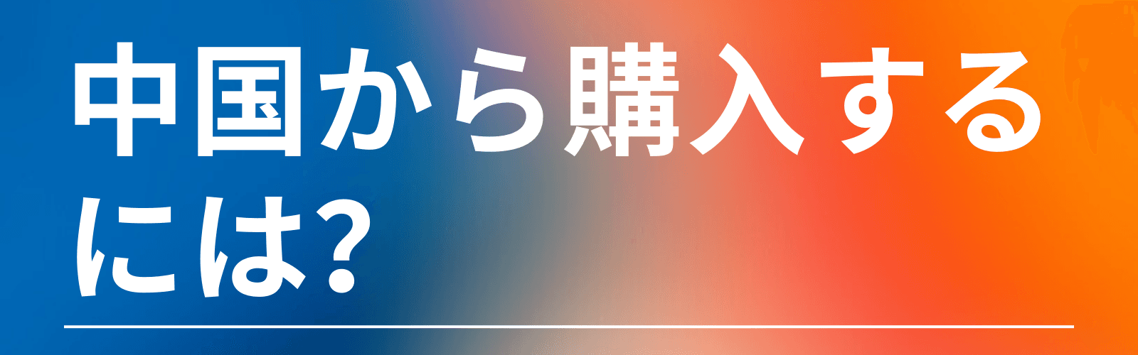 初心者ガイド：中国から購入するにはどうすればよいですか？