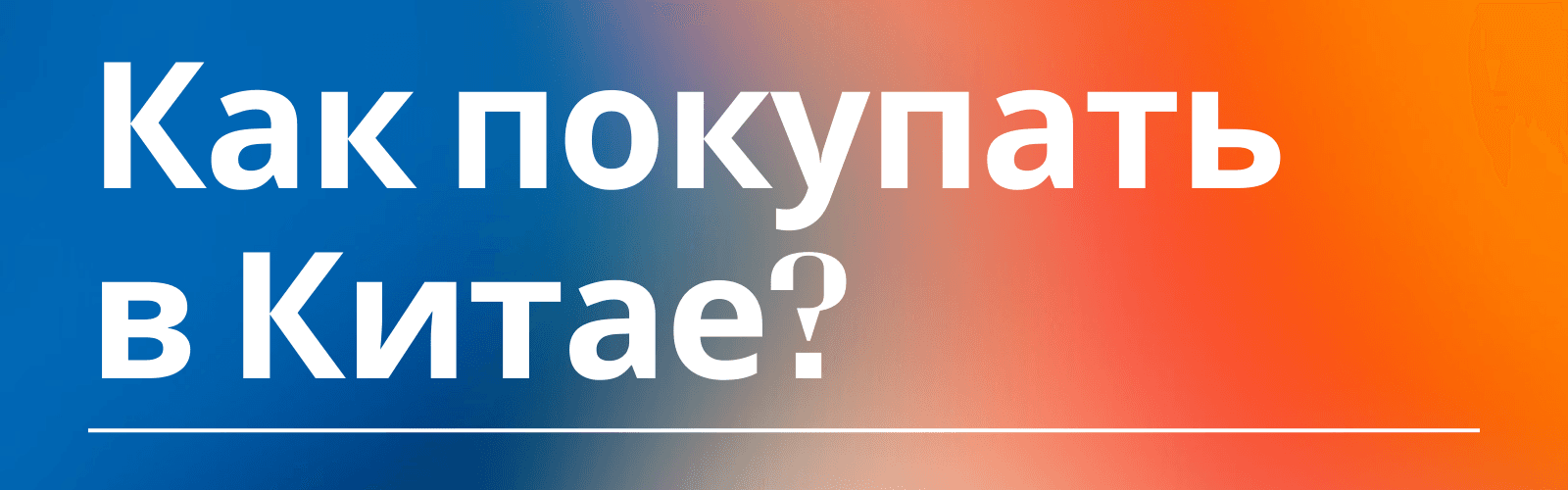 Руководство для начинающих: как закупать товары из Китая