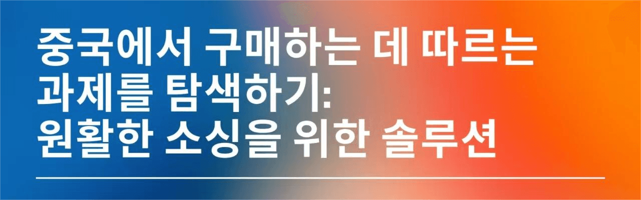 중국에서 구매하는 데 따르는 과제 극복: 원활한 소싱을 위한 솔루션